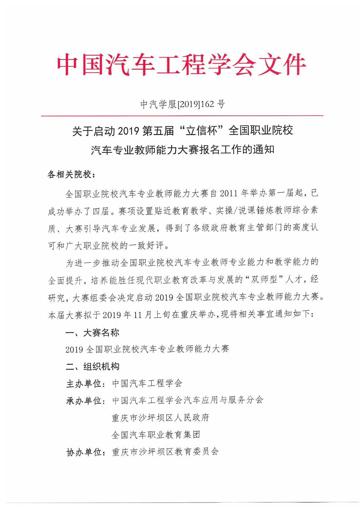 【紅頭文件】關(guān)于啟動2019全國職業(yè)院校汽車專業(yè)教師能力大賽報名工作的通知(2)_頁面_1.jpg